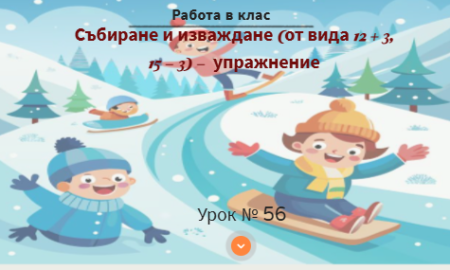 Урок № 56. Събиране и изваждане (от вида 12 + 3, 15 -3) - упражнение